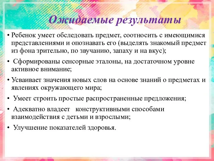 Ожидаемые результаты Ребенок умеет обследовать предмет, соотносить с имеющимися представлениями и