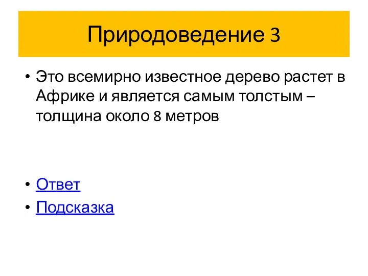 Природоведение 3 Это всемирно известное дерево растет в Африке и является