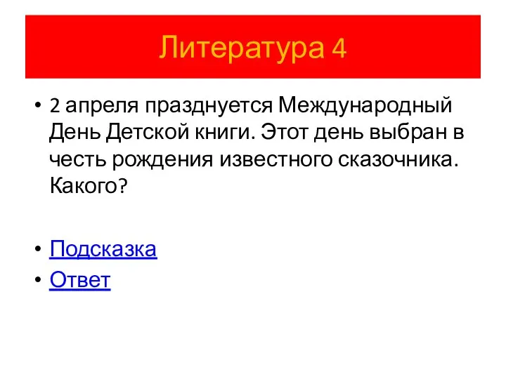 Литература 4 2 апреля празднуется Международный День Детской книги. Этот день