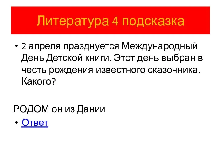 Литература 4 подсказка 2 апреля празднуется Международный День Детской книги. Этот