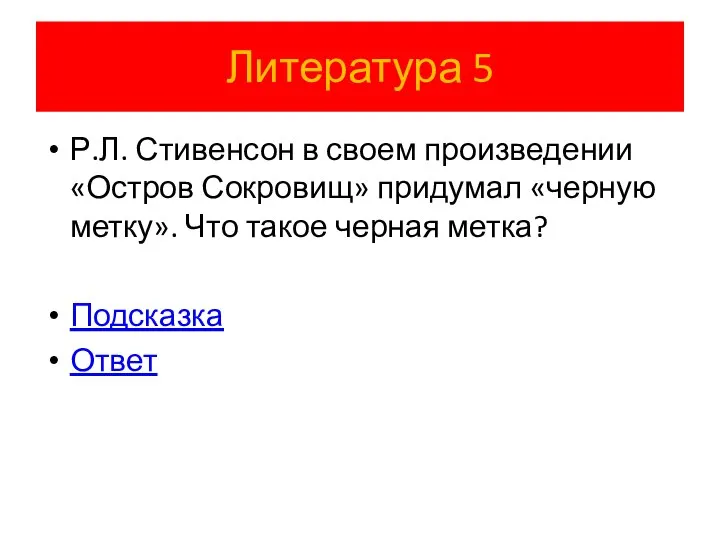 Литература 5 Р.Л. Стивенсон в своем произведении «Остров Сокровищ» придумал «черную