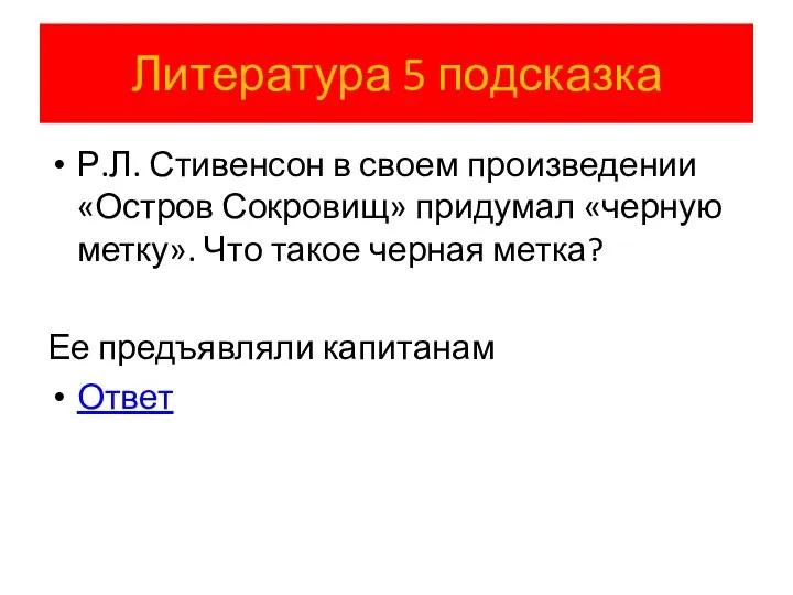 Литература 5 подсказка Р.Л. Стивенсон в своем произведении «Остров Сокровищ» придумал