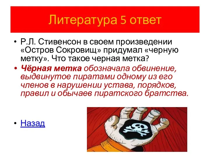 Литература 5 ответ Р.Л. Стивенсон в своем произведении «Остров Сокровищ» придумал