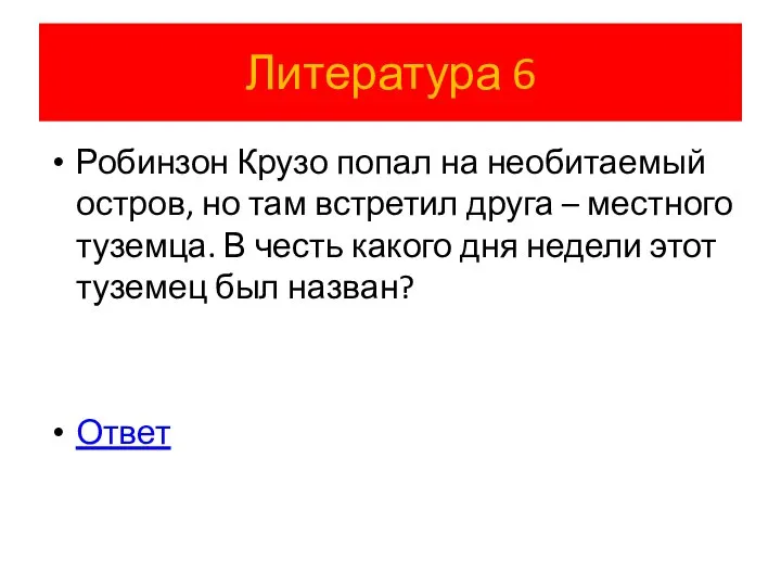 Литература 6 Робинзон Крузо попал на необитаемый остров, но там встретил