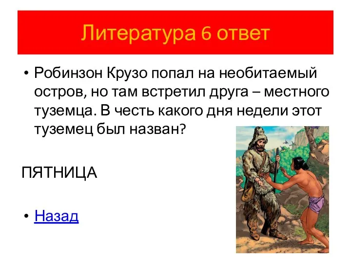 Литература 6 ответ Робинзон Крузо попал на необитаемый остров, но там