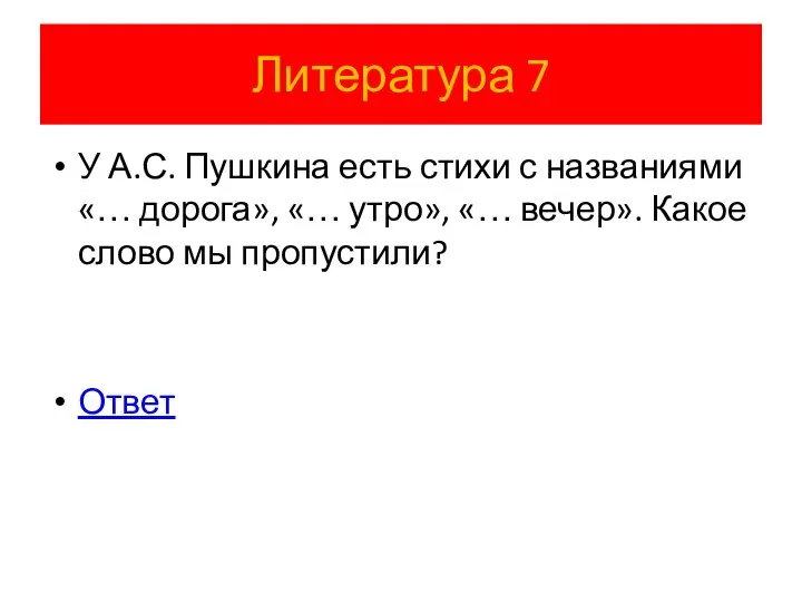 Литература 7 У А.С. Пушкина есть стихи с названиями «… дорога»,