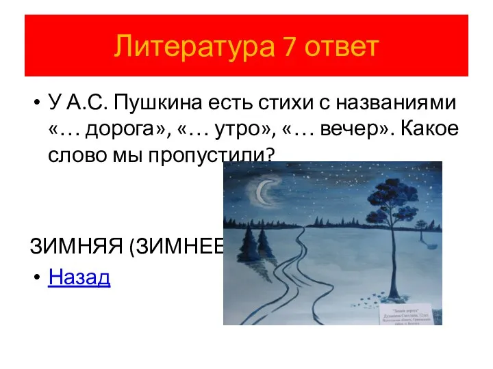 Литература 7 ответ У А.С. Пушкина есть стихи с названиями «…