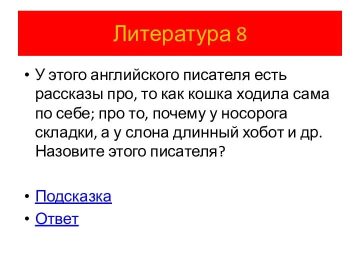 Литература 8 У этого английского писателя есть рассказы про, то как