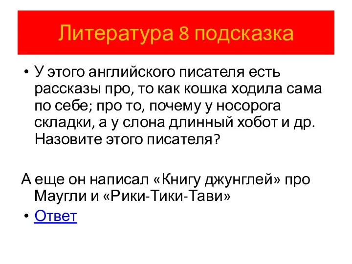 Литература 8 подсказка У этого английского писателя есть рассказы про, то