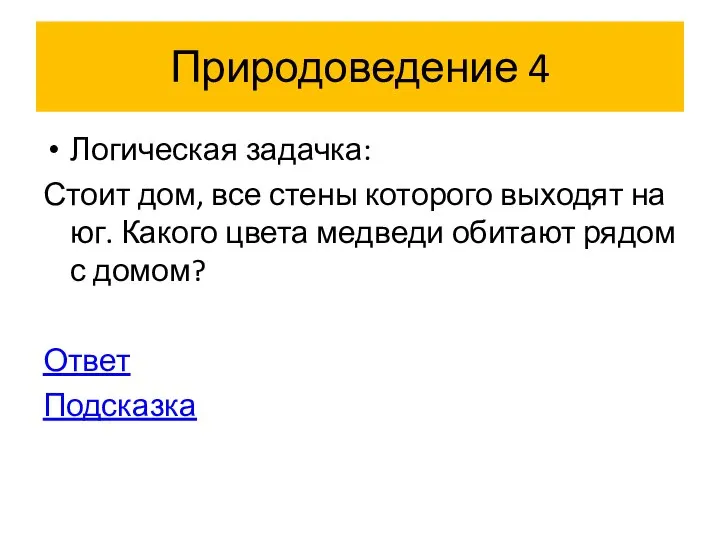 Природоведение 4 Логическая задачка: Стоит дом, все стены которого выходят на