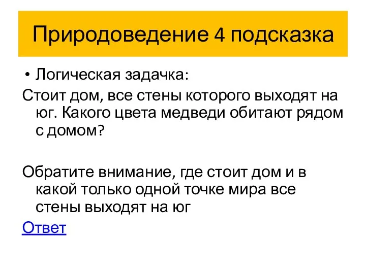 Природоведение 4 подсказка Логическая задачка: Стоит дом, все стены которого выходят