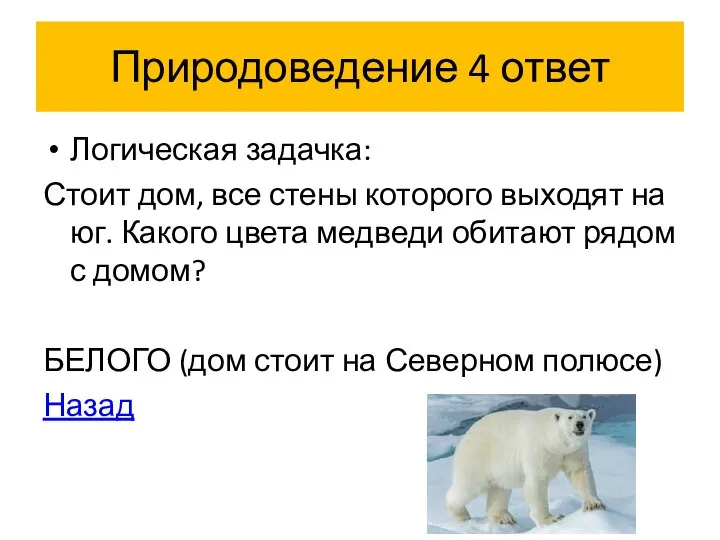 Природоведение 4 ответ Логическая задачка: Стоит дом, все стены которого выходят