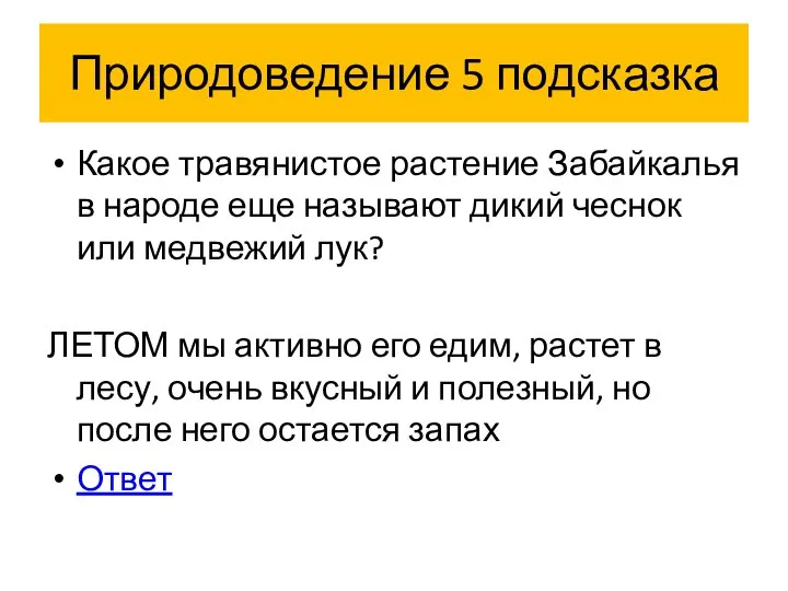 Природоведение 5 подсказка Какое травянистое растение Забайкалья в народе еще называют