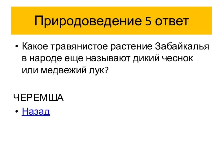 Природоведение 5 ответ Какое травянистое растение Забайкалья в народе еще называют