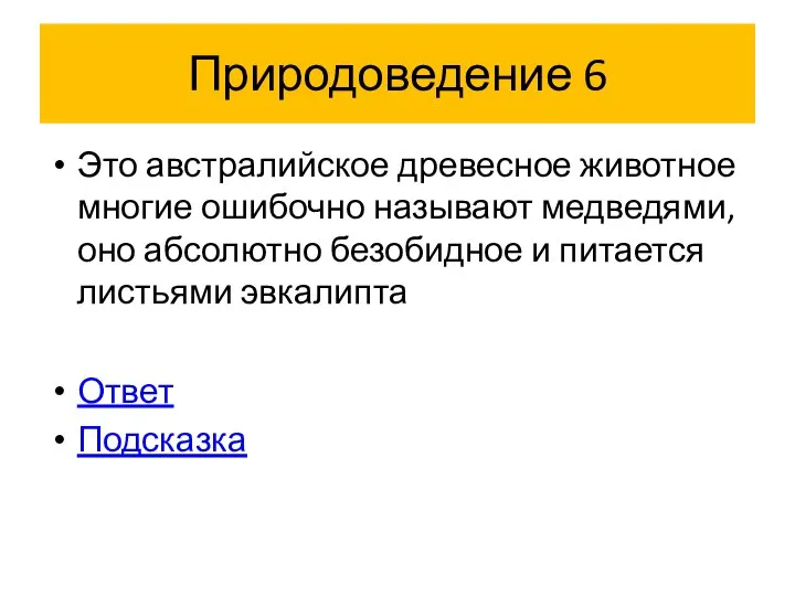 Природоведение 6 Это австралийское древесное животное многие ошибочно называют медведями, оно