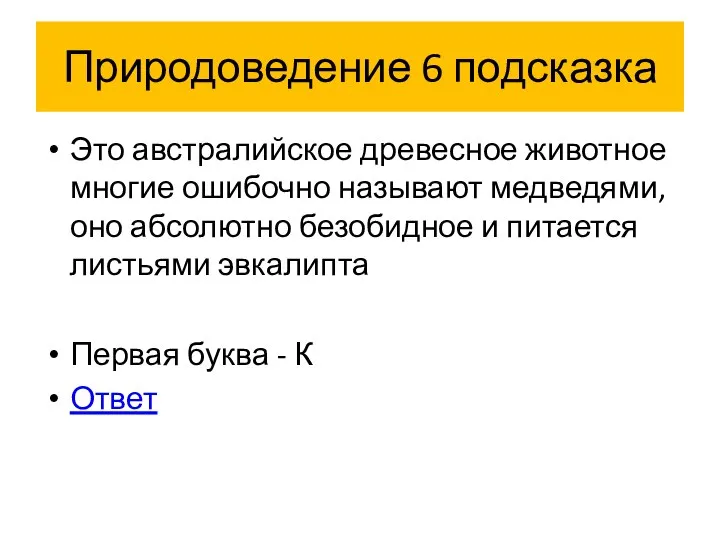 Природоведение 6 подсказка Это австралийское древесное животное многие ошибочно называют медведями,