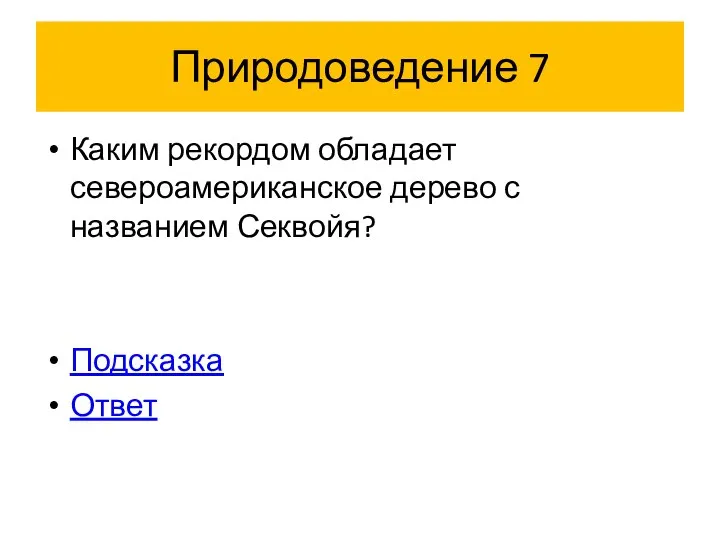 Природоведение 7 Каким рекордом обладает североамериканское дерево с названием Секвойя? Подсказка Ответ