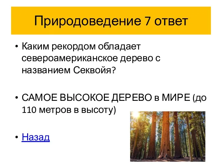 Природоведение 7 ответ Каким рекордом обладает североамериканское дерево с названием Секвойя?