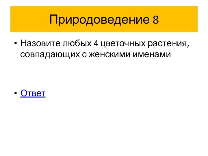 Природоведение 8 Назовите любых 4 цветочных растения, совпадающих с женскими именами Ответ