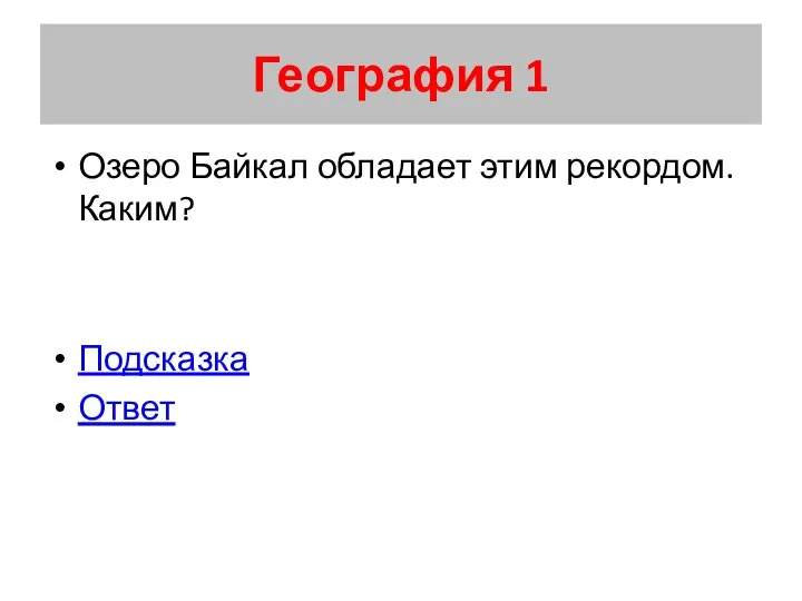 География 1 Озеро Байкал обладает этим рекордом. Каким? Подсказка Ответ