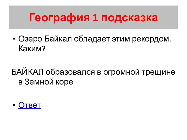 География 1 подсказка Озеро Байкал обладает этим рекордом. Каким? БАЙКАЛ образовался