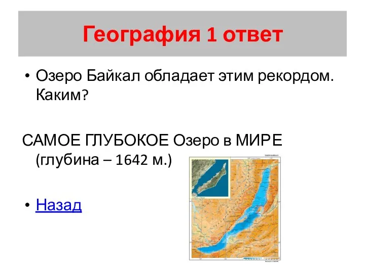 География 1 ответ Озеро Байкал обладает этим рекордом. Каким? САМОЕ ГЛУБОКОЕ