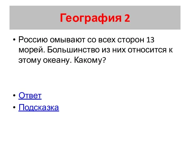 География 2 Россию омывают со всех сторон 13 морей. Большинство из