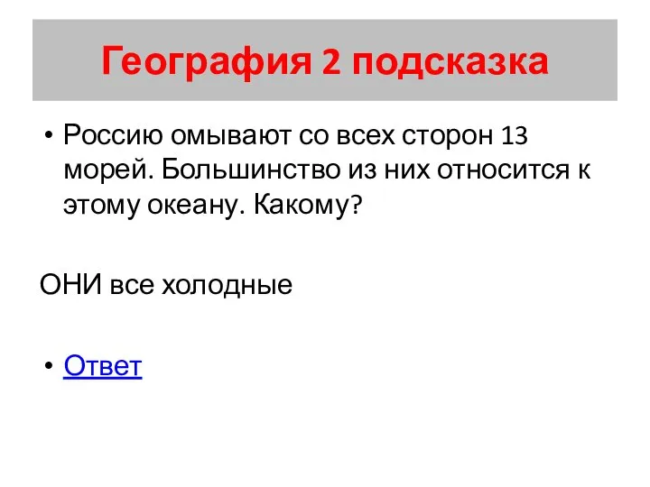 География 2 подсказка Россию омывают со всех сторон 13 морей. Большинство