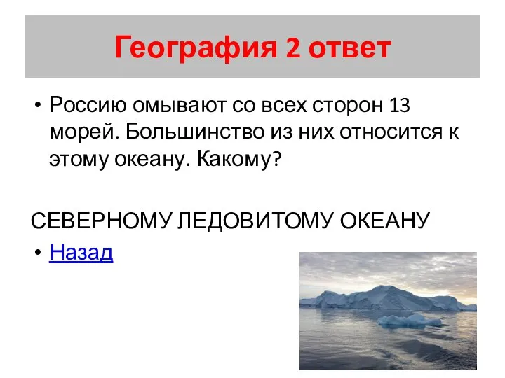 География 2 ответ Россию омывают со всех сторон 13 морей. Большинство