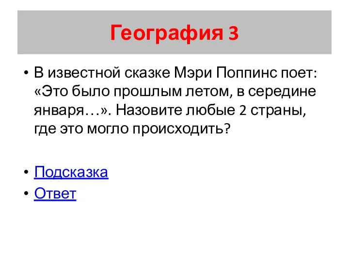 География 3 В известной сказке Мэри Поппинс поет: «Это было прошлым