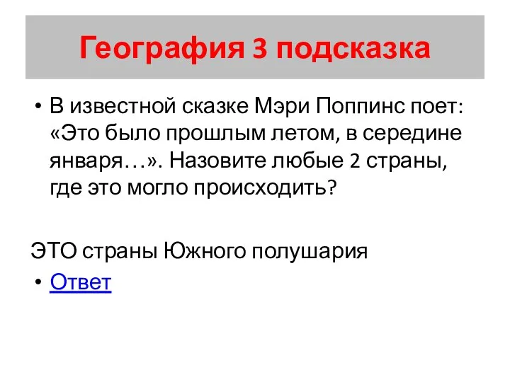 География 3 подсказка В известной сказке Мэри Поппинс поет: «Это было