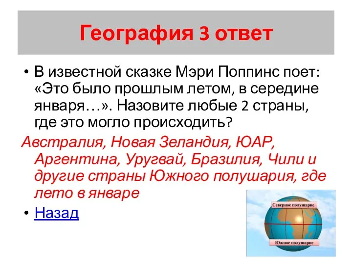 География 3 ответ В известной сказке Мэри Поппинс поет: «Это было