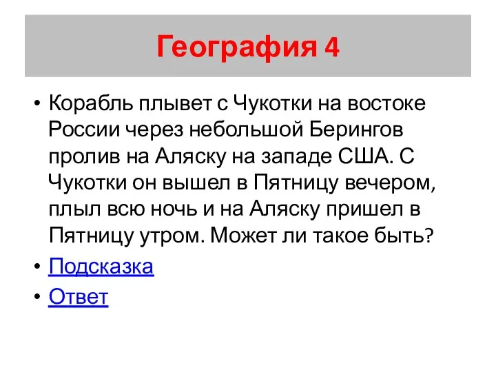 География 4 Корабль плывет с Чукотки на востоке России через небольшой