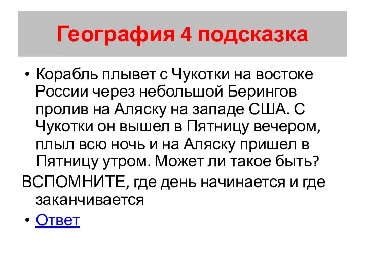 География 4 подсказка Корабль плывет с Чукотки на востоке России через