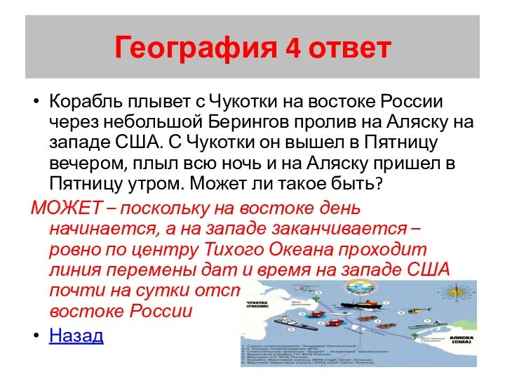 География 4 ответ Корабль плывет с Чукотки на востоке России через