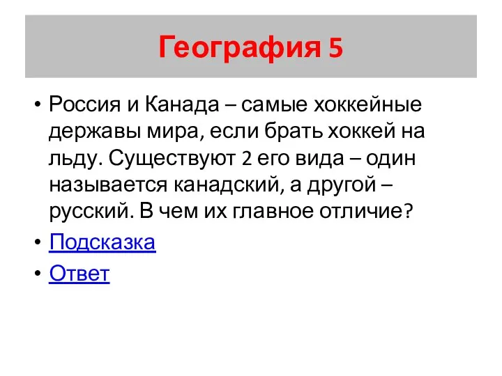 География 5 Россия и Канада – самые хоккейные державы мира, если