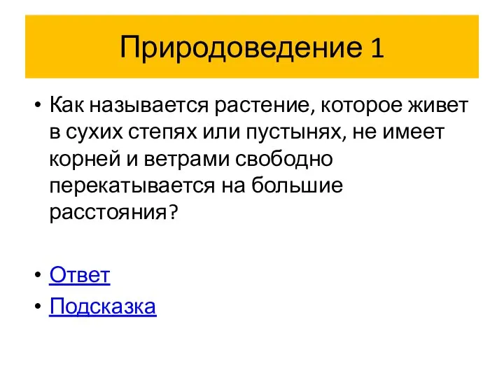 Природоведение 1 Как называется растение, которое живет в сухих степях или