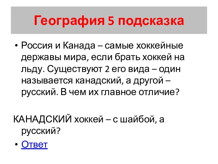 География 5 подсказка Россия и Канада – самые хоккейные державы мира,