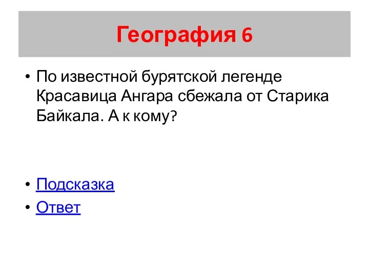 География 6 По известной бурятской легенде Красавица Ангара сбежала от Старика