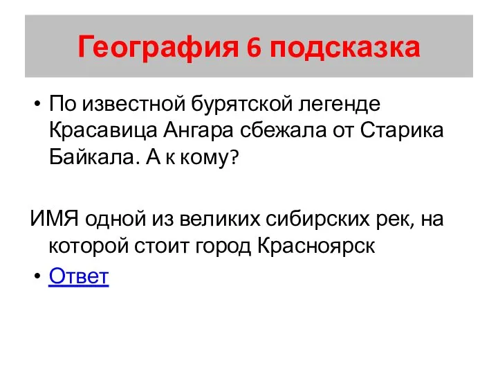 География 6 подсказка По известной бурятской легенде Красавица Ангара сбежала от