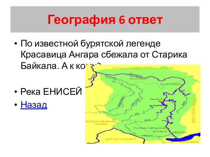 География 6 ответ По известной бурятской легенде Красавица Ангара сбежала от