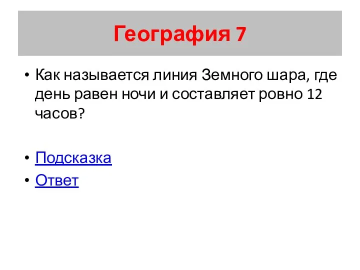 География 7 Как называется линия Земного шара, где день равен ночи