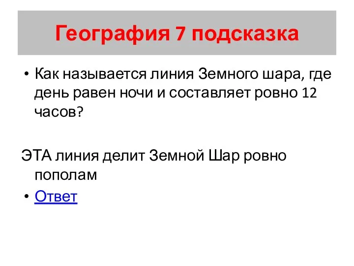 География 7 подсказка Как называется линия Земного шара, где день равен