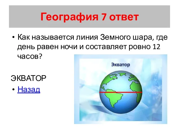 География 7 ответ Как называется линия Земного шара, где день равен