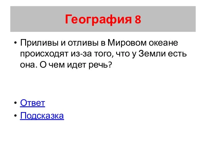 География 8 Приливы и отливы в Мировом океане происходят из-за того,