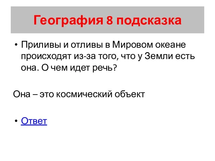 География 8 подсказка Приливы и отливы в Мировом океане происходят из-за