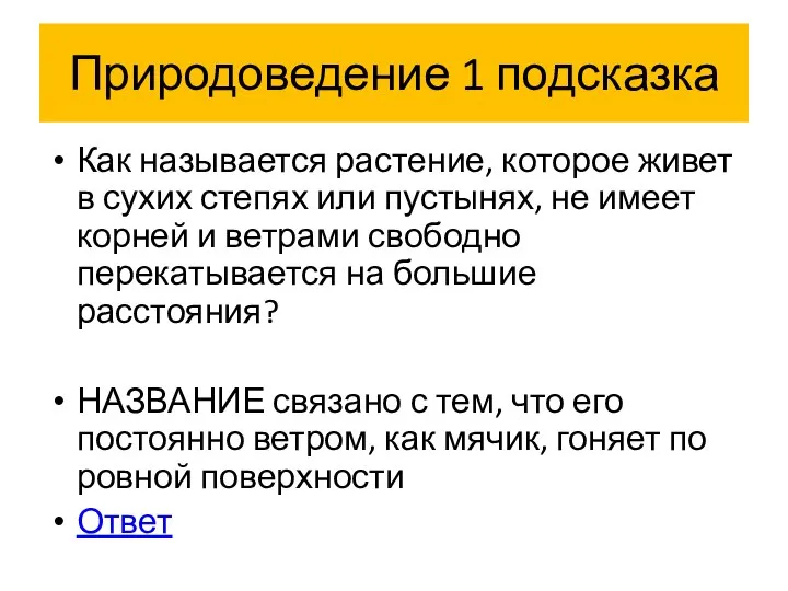 Природоведение 1 подсказка Как называется растение, которое живет в сухих степях