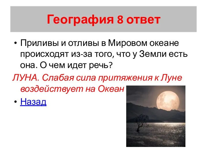 География 8 ответ Приливы и отливы в Мировом океане происходят из-за