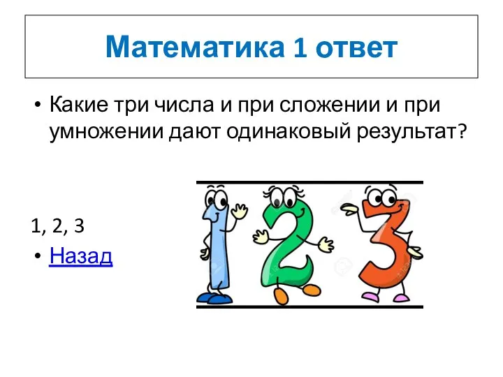 Математика 1 ответ Какие три числа и при сложении и при