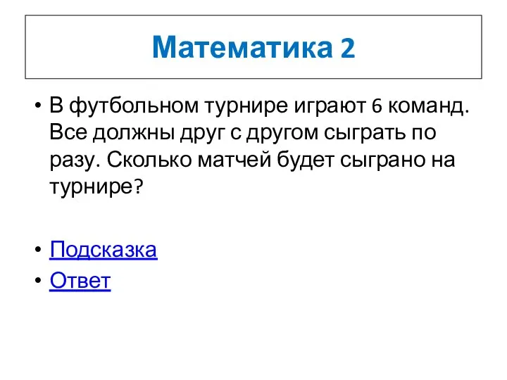 Математика 2 В футбольном турнире играют 6 команд. Все должны друг